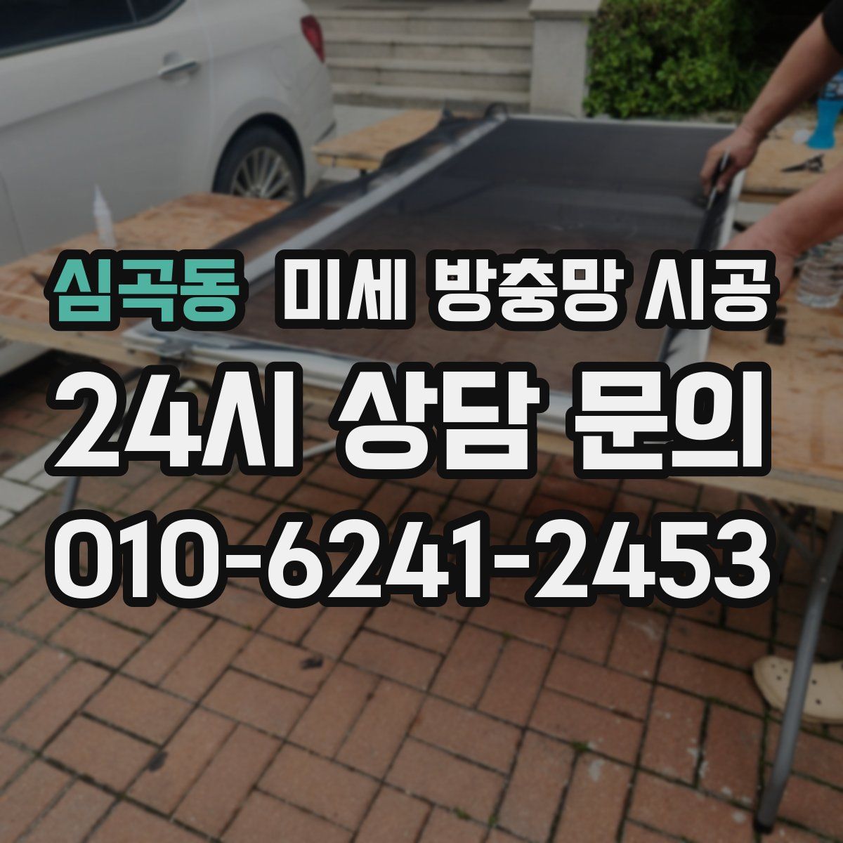 심곡동 미세 방충망 시공