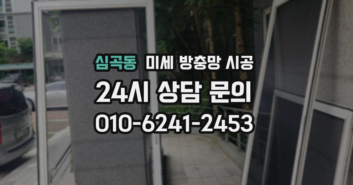 심곡동 미세 방충망 시공