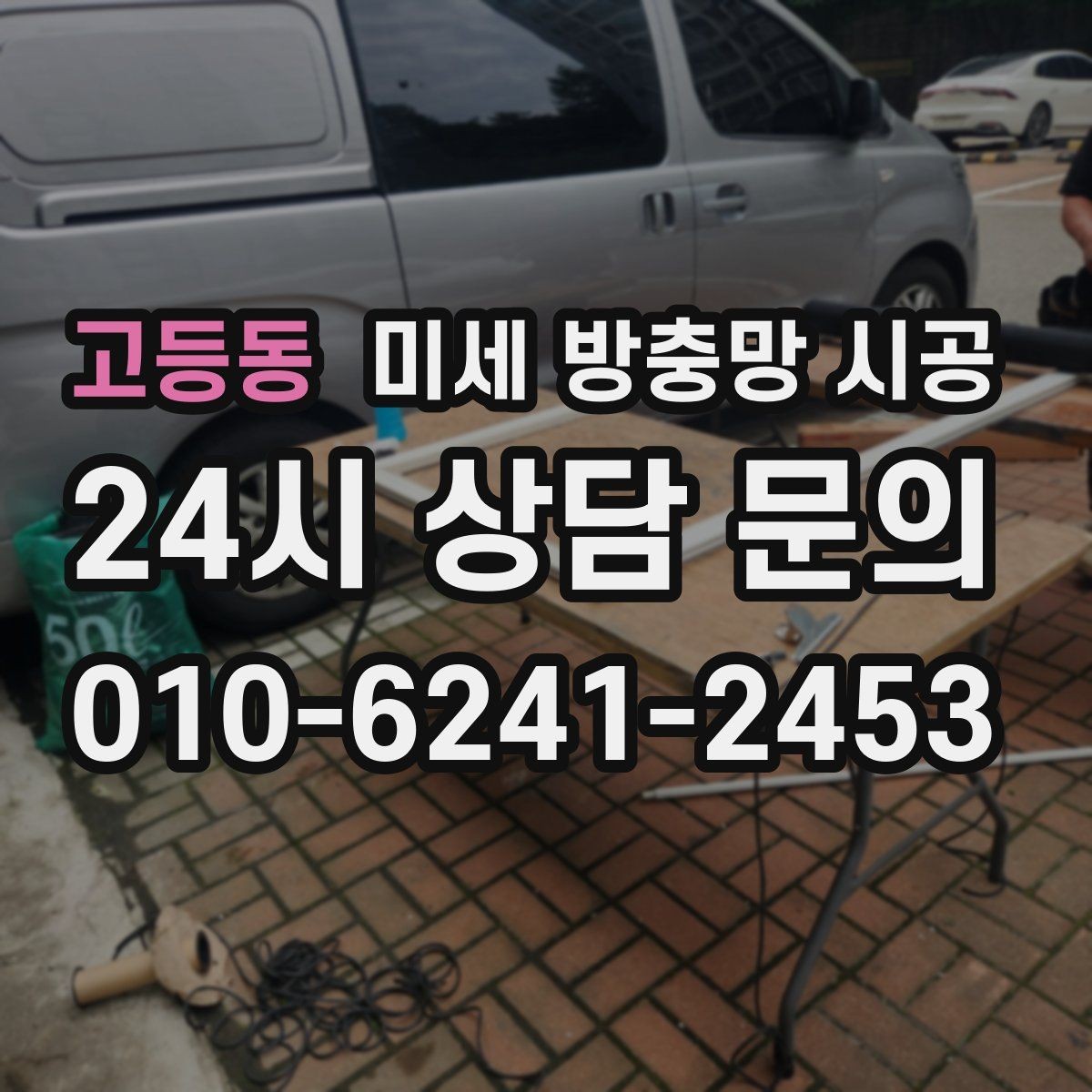 고등동 미세 방충망 시공 견적 문의 전에 알아두면 좋은 항목
