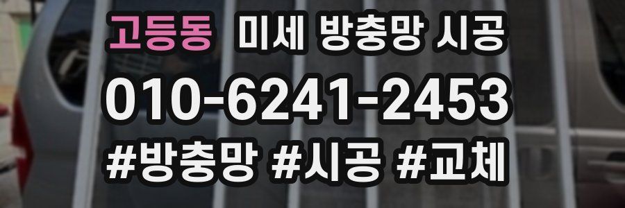 고등동 미세 방충망 시공