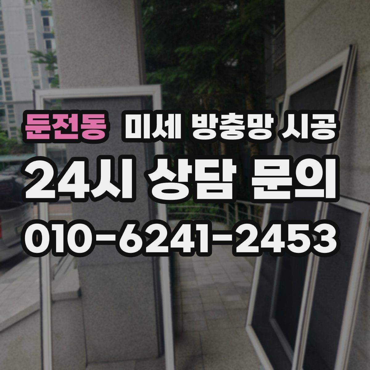 둔전동 미세 방충망 시공 후 유지보수는 얼마나 필요한가