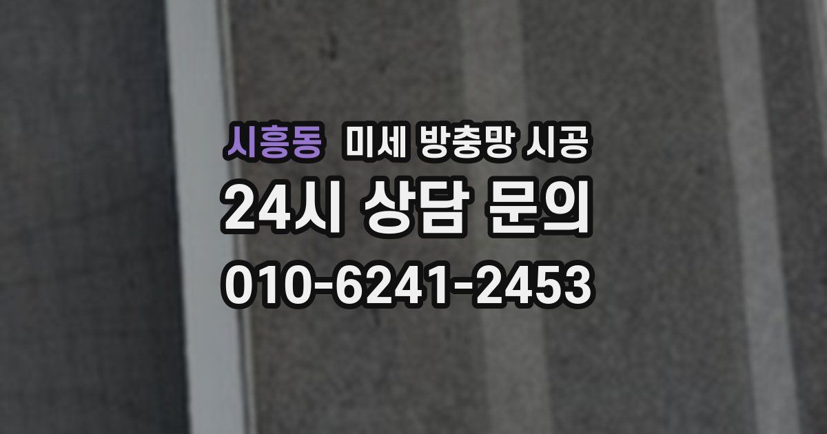 시흥동 미세 방충망 시공