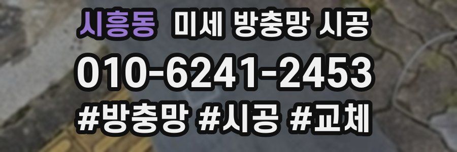 시흥동 미세 방충망 시공