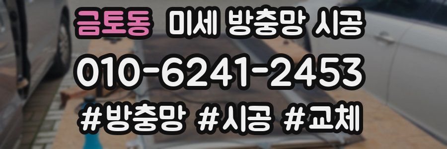 금토동 미세 방충망 시공