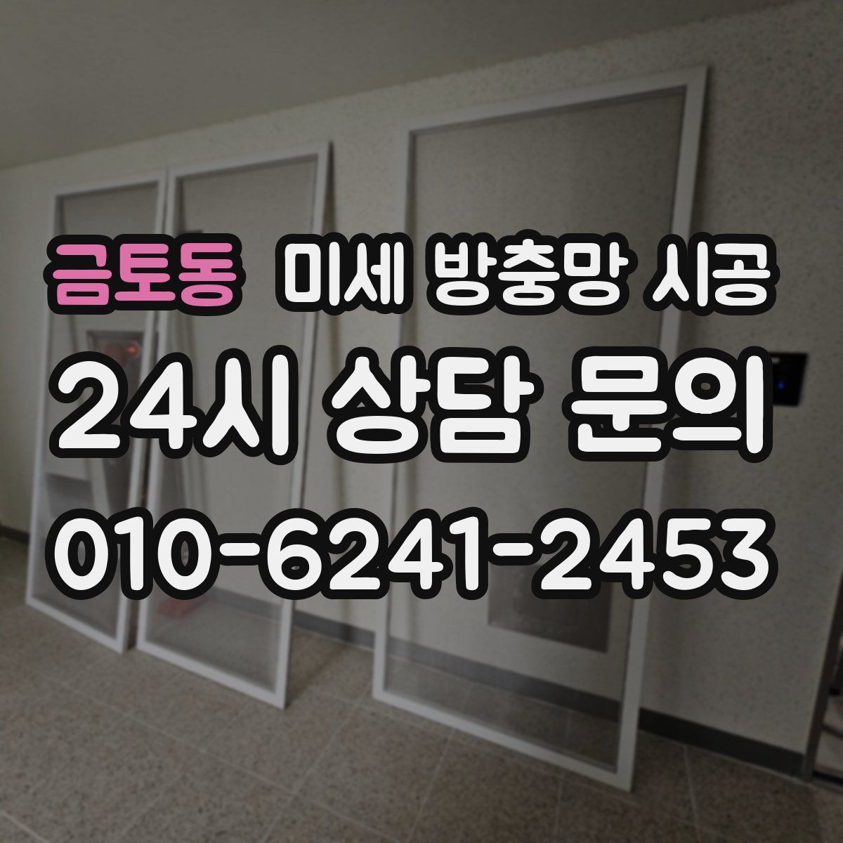 금토동 미세 방충망 시공