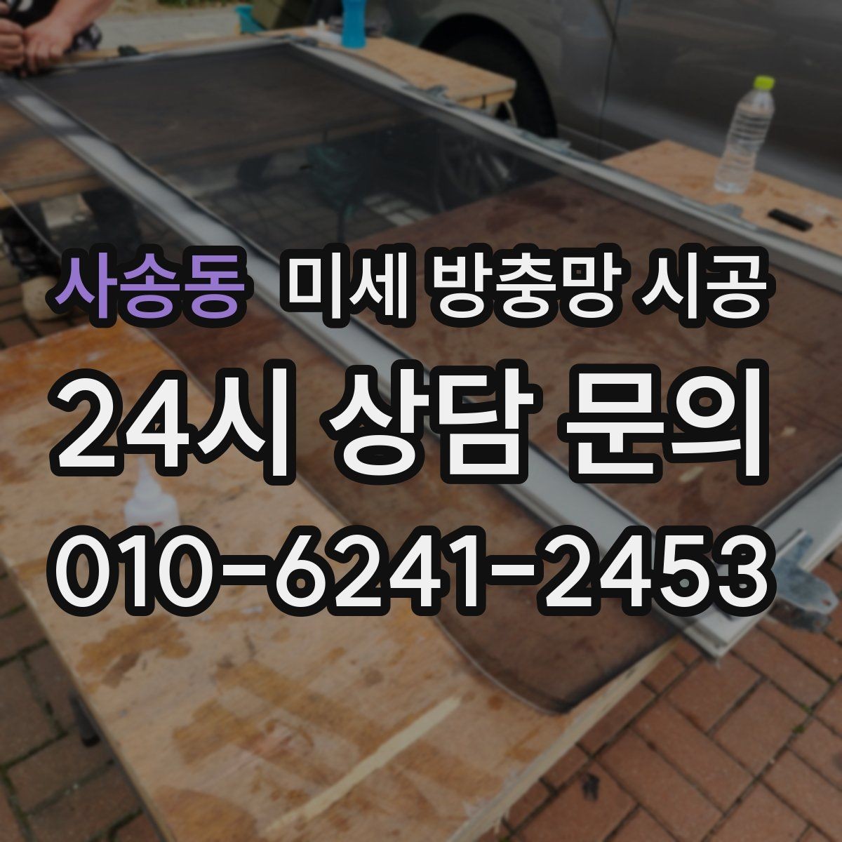 사송동 미세 방충망 시공 전 알아두면 좋은 설치 가능 범위