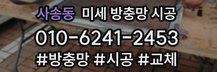 사송동 미세 방충망 시공