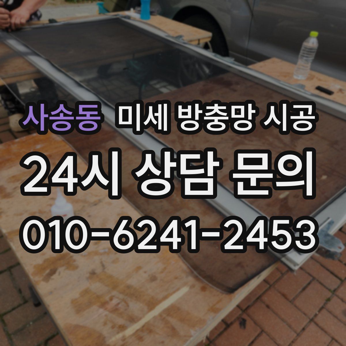 사송동 미세 방충망 시공