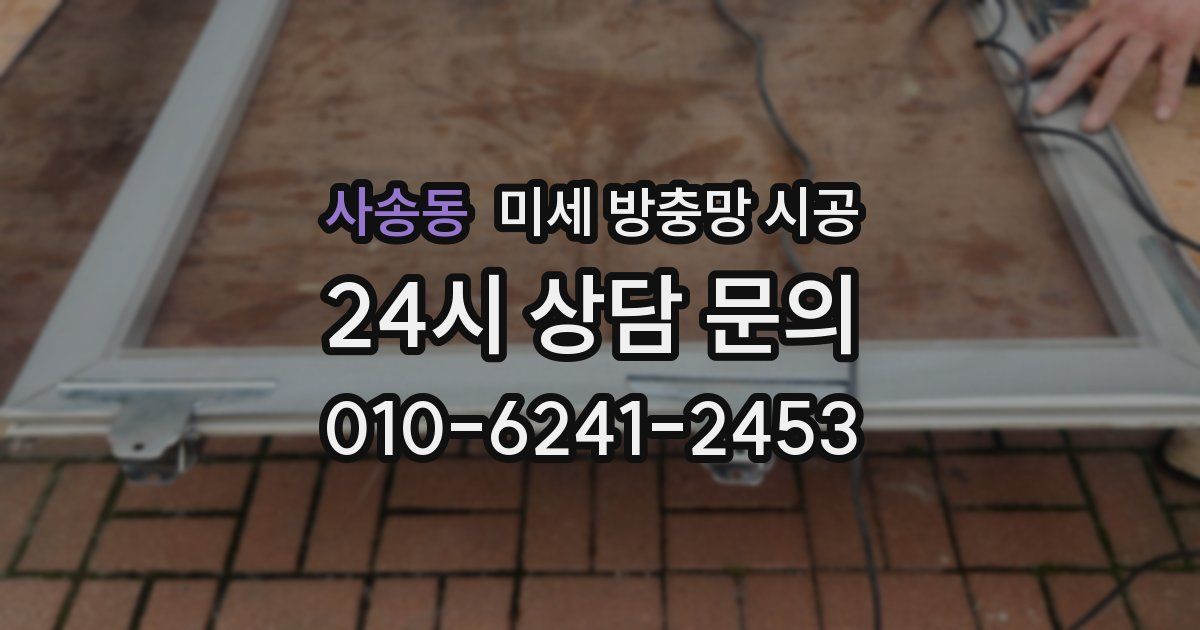 사송동 미세 방충망 시공