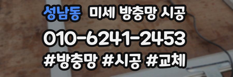 성남동 미세 방충망 시공