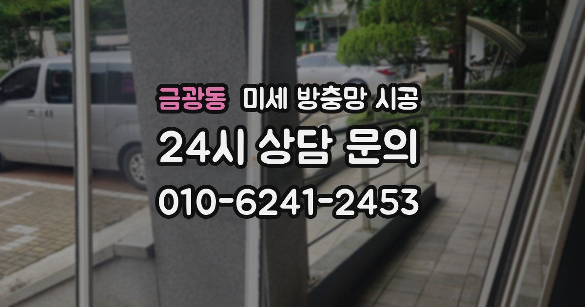 금광동 미세 방충망 시공