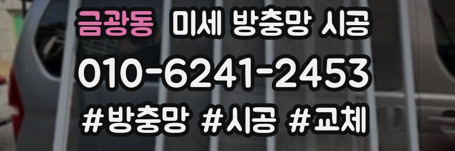 금광동 미세 방충망 시공
