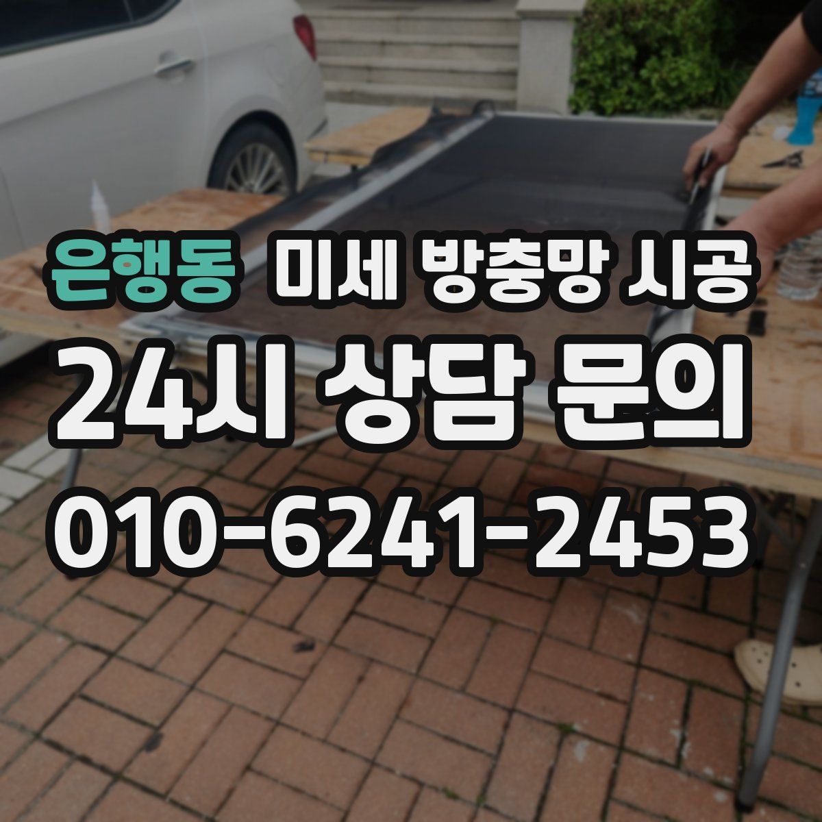 은행동 미세 방충망 시공
