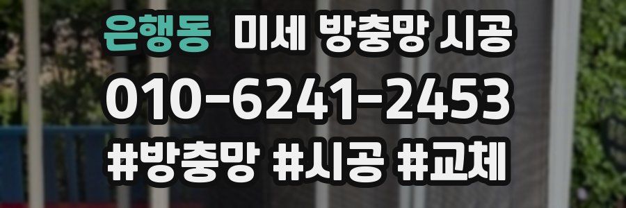 은행동 미세 방충망 시공
