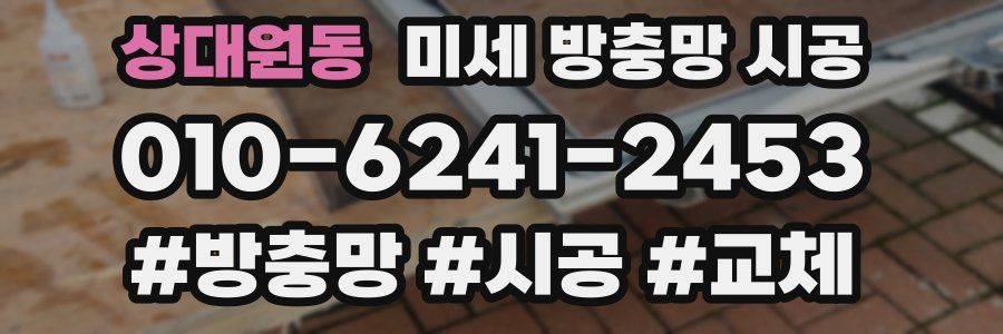 상대원동 미세 방충망 시공