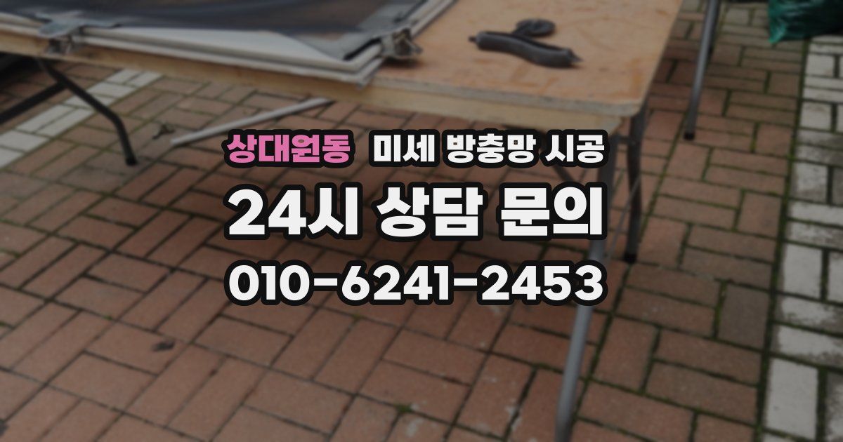 상대원동 미세 방충망 시공