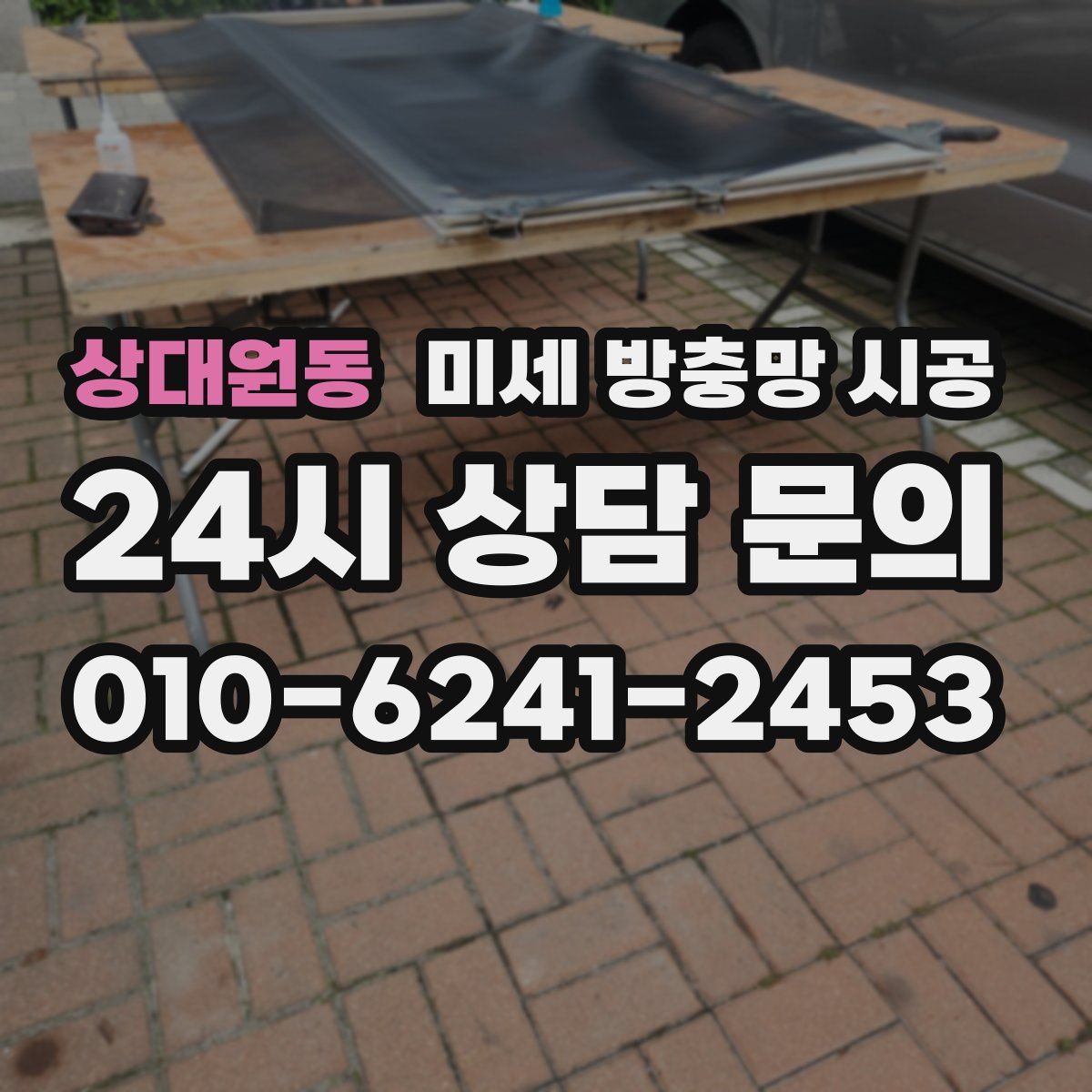 상대원동 미세 방충망 시공