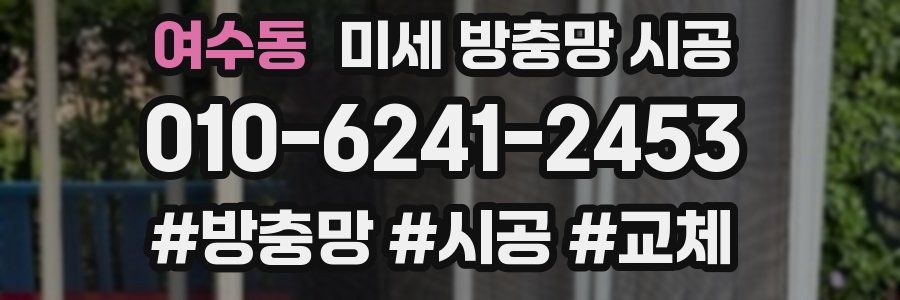 여수동 미세 방충망 시공