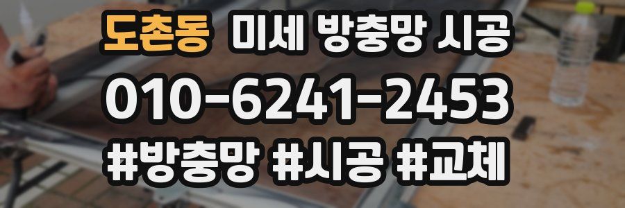 도촌동 미세 방충망 시공