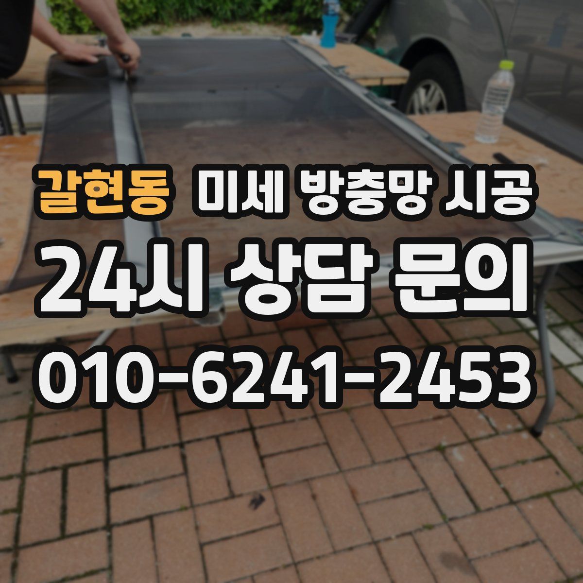 갈현동 미세 방충망 시공