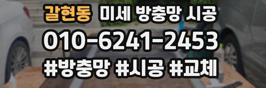 갈현동 미세 방충망 시공