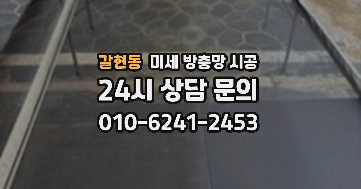 갈현동 미세 방충망 시공