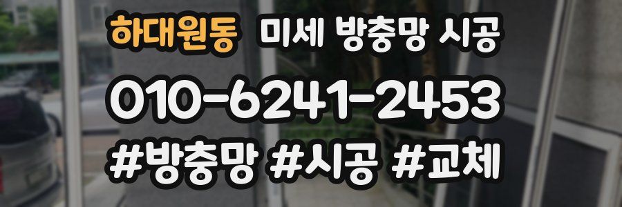 하대원동 미세 방충망 시공
