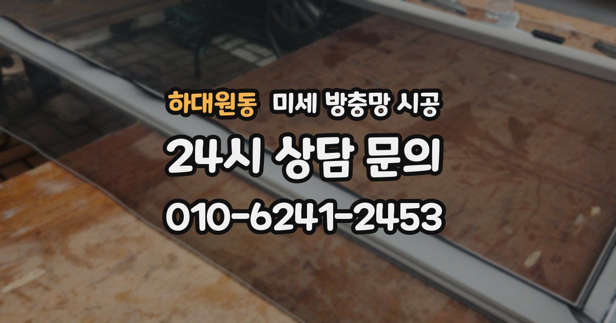 하대원동 미세 방충망 시공