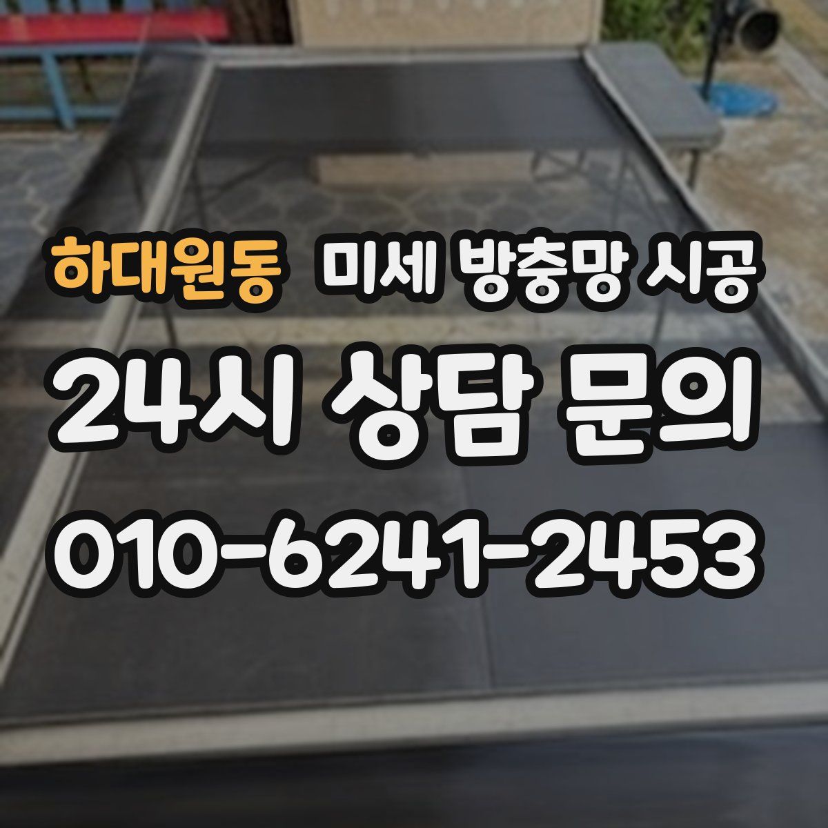 하대원동 미세 방충망 시공