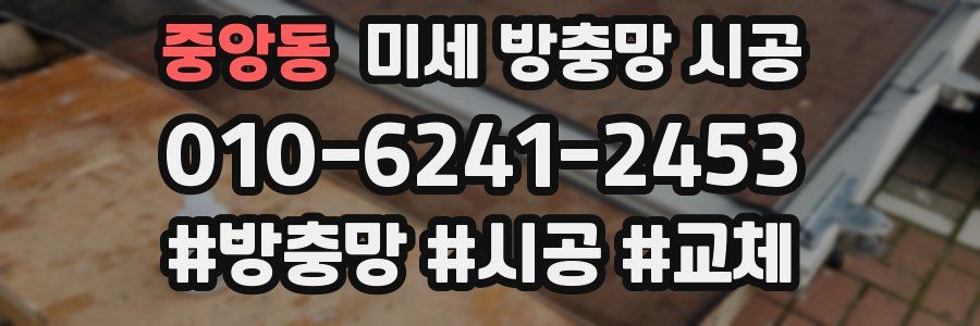 중앙동 미세 방충망 시공