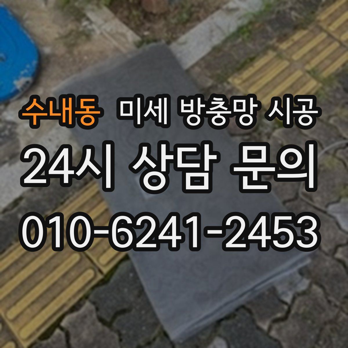 수내동 미세 방충망 시공