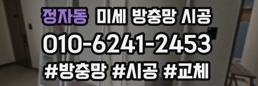 정자동 미세 방충망 시공