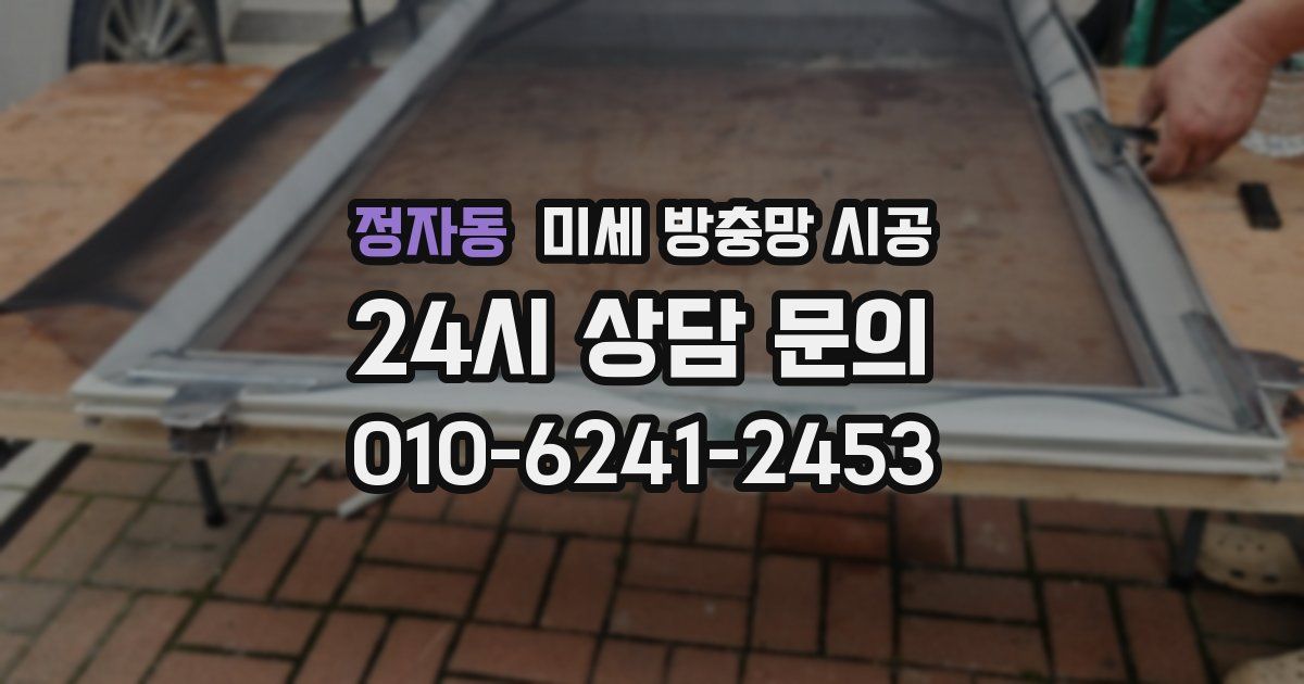 정자동 미세 방충망 시공