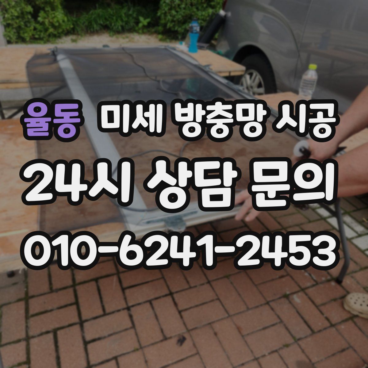 율동 미세 방충망 시공