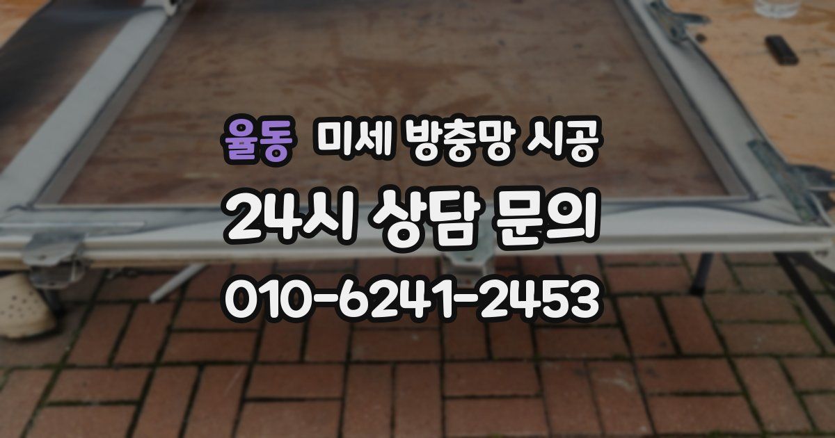 율동 미세 방충망 시공