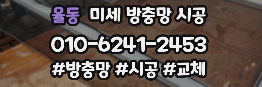 율동 미세 방충망 시공