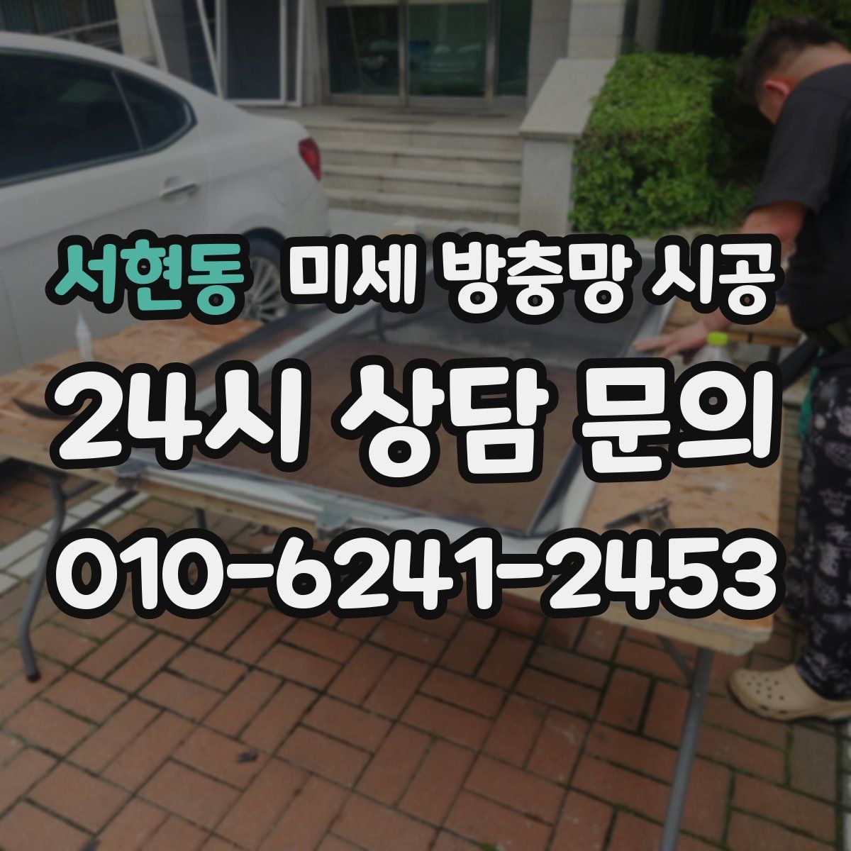 서현동 미세 방충망 시공