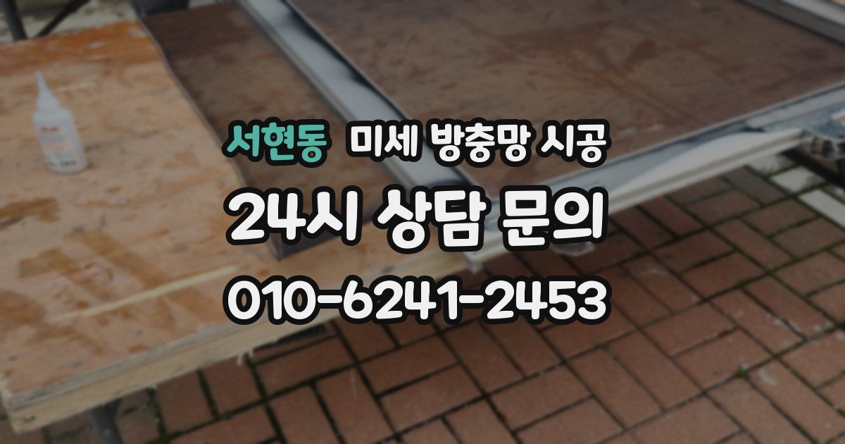 서현동 미세 방충망 시공