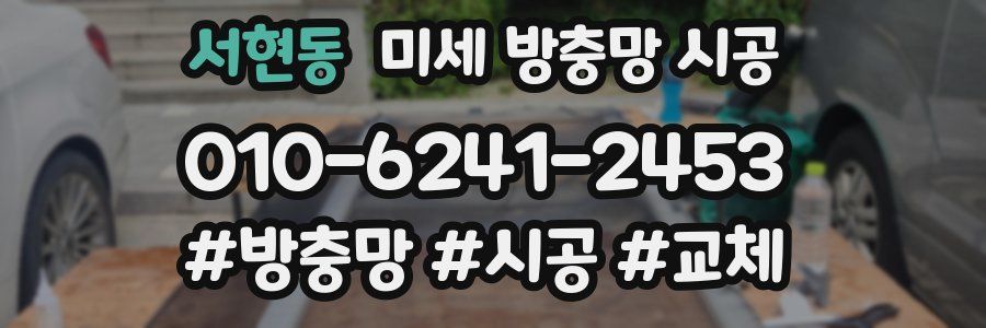 서현동 미세 방충망 시공
