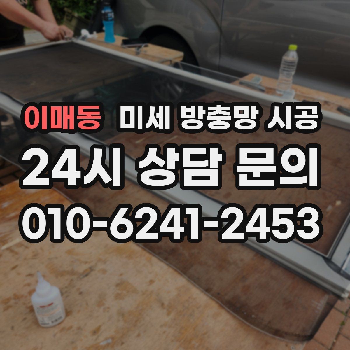 이매동 미세 방충망 시공 후 창문 손상을 줄이는 사용 방법