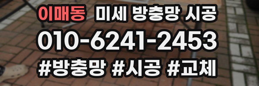 이매동 미세 방충망 시공