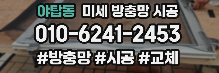 야탑동 미세 방충망 시공