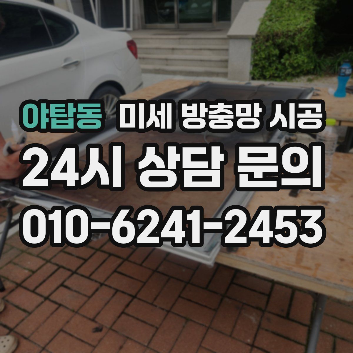 야탑동 미세 방충망 시공