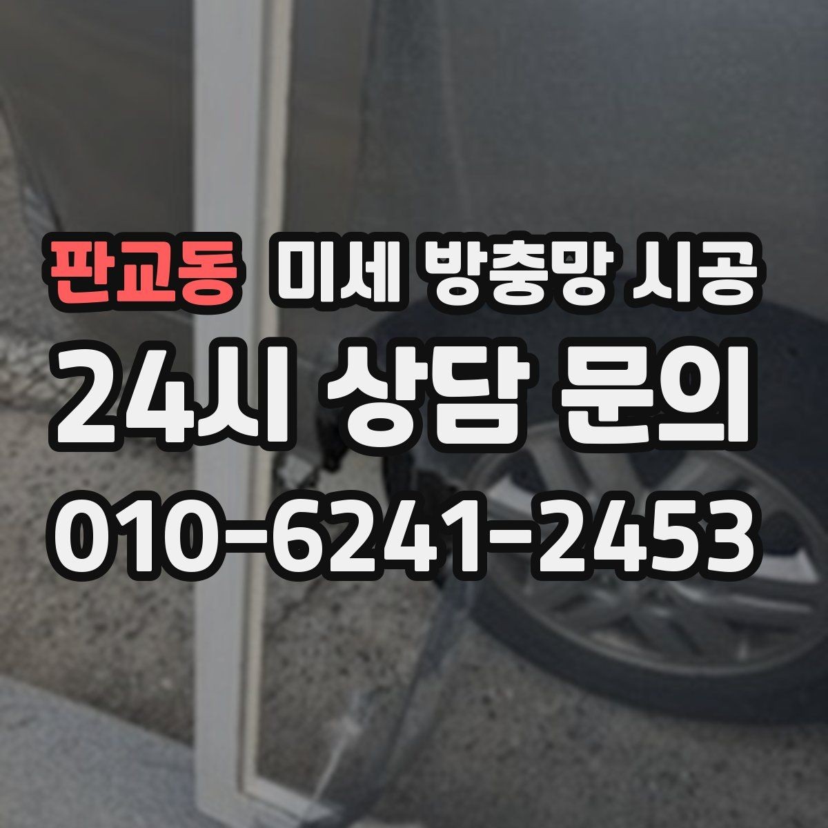 판교동 미세 방충망 시공 가성비를 따질 때 주의할 점