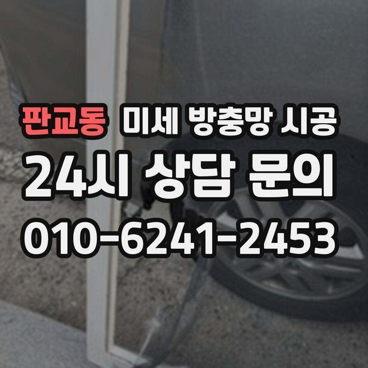 판교동 미세 방충망 시공