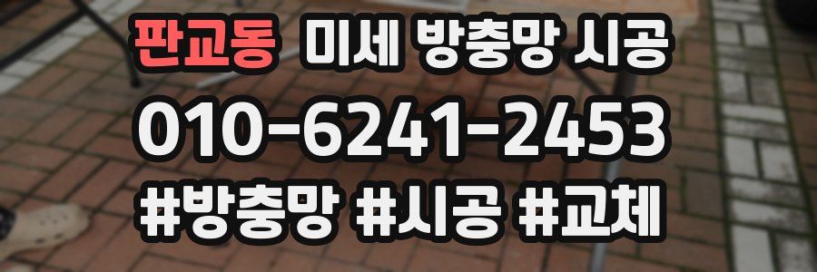 판교동 미세 방충망 시공