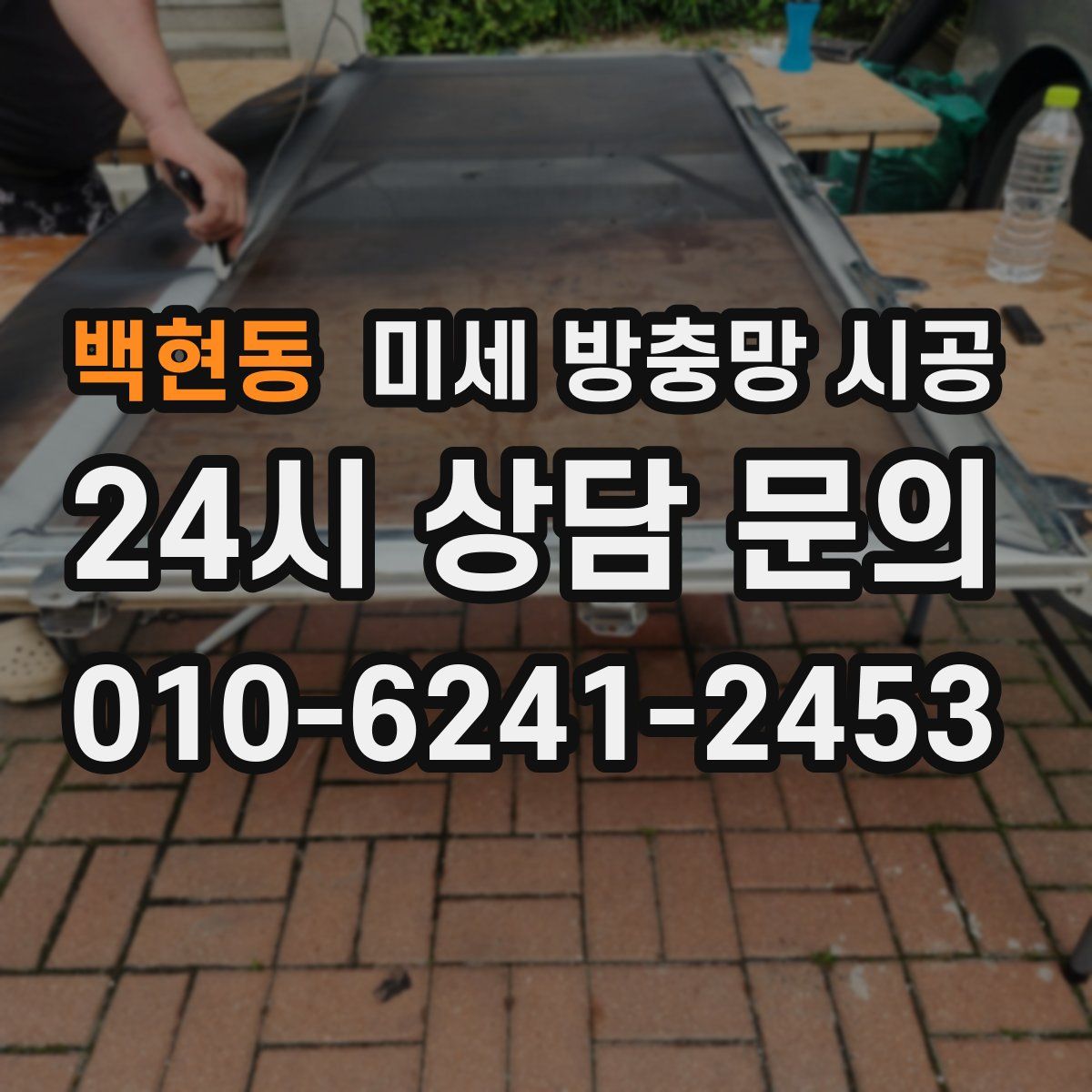 백현동 미세 방충망 시공