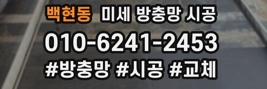 백현동 미세 방충망 시공