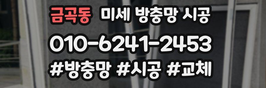 금곡동 미세 방충망 시공