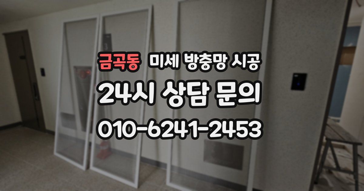 금곡동 미세 방충망 시공